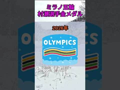 s188_2026ミラノ五輪村瀬選手が金メダル獲得 都道府県 人口 shorts