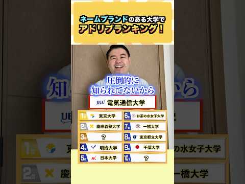【話題】ネームブランドで大学選び?コバショーの受験アドリブランキング|東大・慶應も