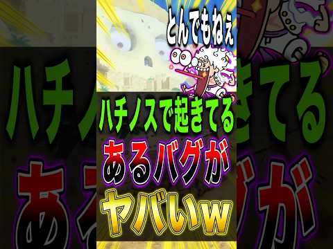 【話題】バウンティラッシュのハチノスステージで起きている“謎のバグ”がヤバい！