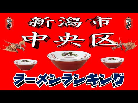 【令和7年最新版】新潟県新潟市中央区ラーメンランキングTOP20！２０２５ サムネイル