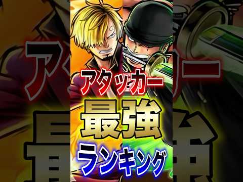 バウンティラッシュ!!ゾロ＆サンジ登場後!!アタッカー最強ランキングTOP10!! short バウンティラッシュ 最… サムネイル
