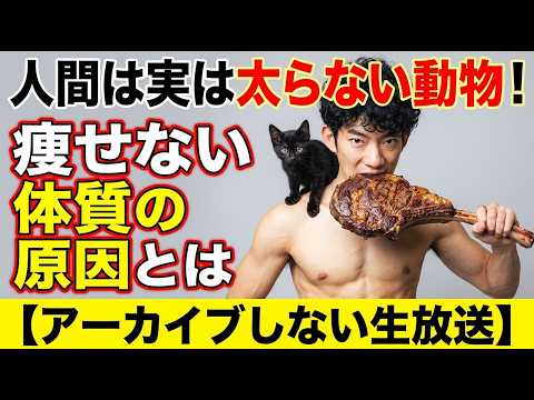 人間は実は太らない動物！痩せない体質の原因とは【アーカイブしない生放送】 サムネイル