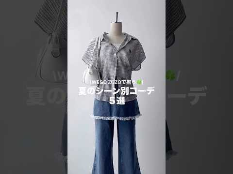 【夏のシーン別コーデ5選🍀】どのコーデが好き？shorts fashion wego outfit 韓国ファッション… サムネイル
