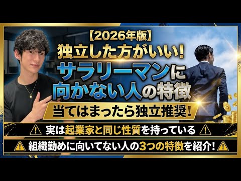 【2026年版】独立した方がいい！サラリーマンに向かない人の特徴 サムネイル