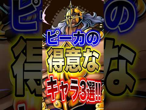 【バウンティユーザー必見!!】新キャラ!!ピーカの得意なキャラ3選!! short バウンティラッシュ 得意 新キャラ… サムネイル