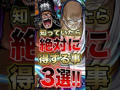 知らないと損します!!バウンティ 知っていたら絶対に得する事3選!! short バウンティラッシュ 解説 ONEPI…