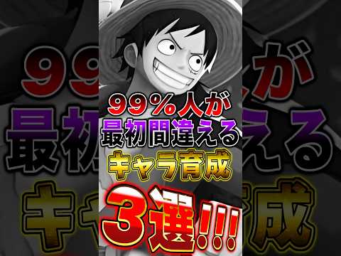 【バウンティ】99%の人が最初間違える"キャラ育成"の仕方3選！ short バウンティラッシュ ONEPIECE