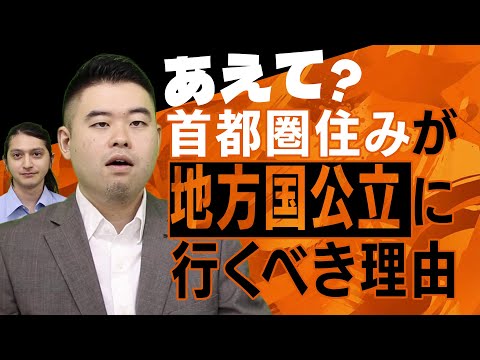 首都圏住みでも地方国公立大に行くべき理由 サムネイル