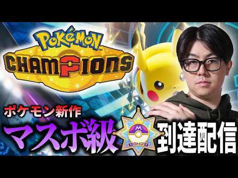 【ポケチャン】マスターボールに到達する配信　ポケモンチャンピオンズ