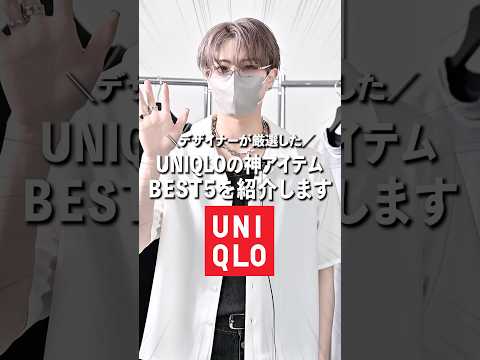 今すぐUNIQLOに行け！今買うべきユニクロ神アイテム5選 ファッション 服 コーデ