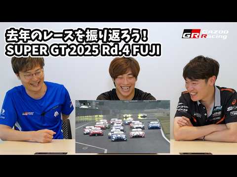 去年のレースを振り返ろう!SUPER GT 2025 Rd.4 FUJI|山下健太&福住仁嶺&阪口晴南|GAZOO R…