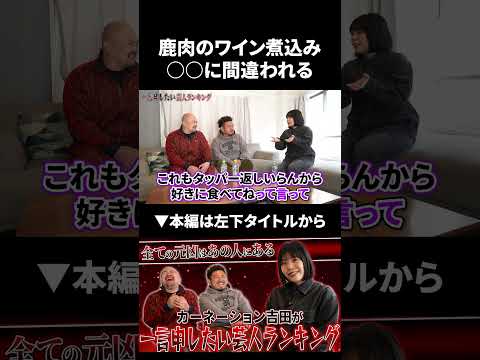 【カーネーション吉田】鹿肉のワイン煮込みが●●に間違えられる カーネーション吉田 鬼越トマホーク