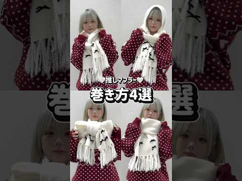 【簡単🤍マフラーの巻き方4選🧣】参考にしてみてね！#shorts #fashion #wego #outfit #fa… サムネイル