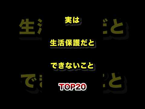 実は生活保護だとできないことTOP20 実は 生活保護 雑学 ランキング サムネイル