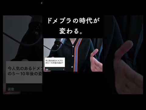 ドメブラの時代が変わる。