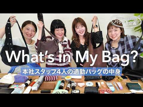 【話題の神回】アパレルスタッフ4人の出勤カバンの中身を全部公開｜収納術＆ふるばた・ちばせんバッグのこだわり