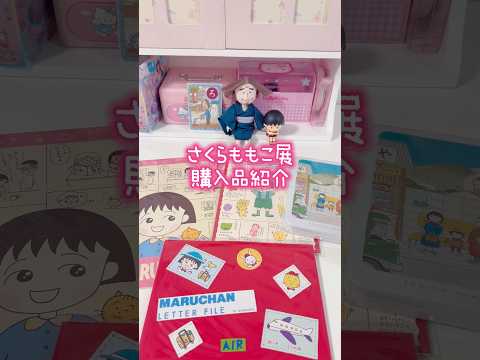さくらももこ展で佐々木のじいさんグッズゲットした