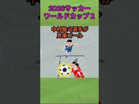 s237_サッカーワールドカップ中村敬斗選手がゴール 都道府県 人口 shorts