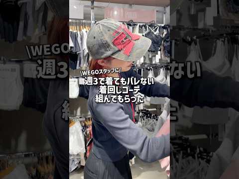 【週3で着てもバレない⁉️着回しコーデ組んでもらった✨】参考にしてみてね🫶shorts fashion wego ou… サムネイル