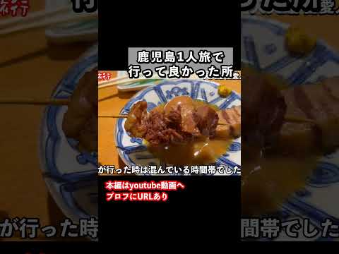 一人旅で鹿児島グルメを爆食い！鹿児島旅行にオススメ サムネイル