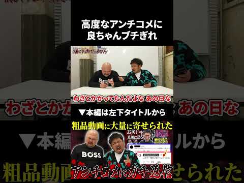 高度なアンチコメに良ちゃんブチギレ 粗品 鬼越トマホーク