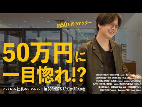 【ARKnets】日本一のセレクトショップで"ガチ買い物"。店員さんも引くほどの金額を使いましたが、後悔はありません。…
