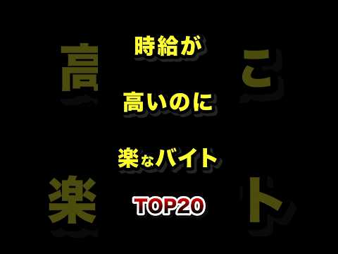 時給が高いのに楽なバイトTOP20 アルバイト 時給 バイト ランキング サムネイル