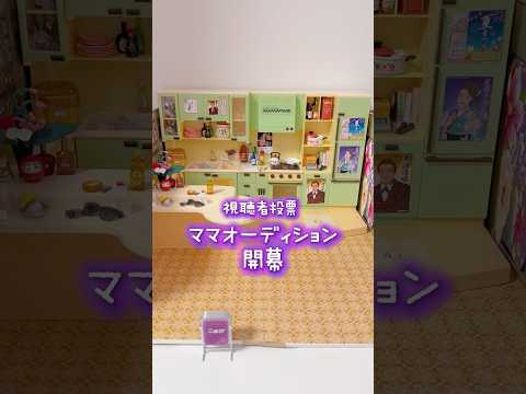 ママオーディション開幕【大人向け】 サムネイル
