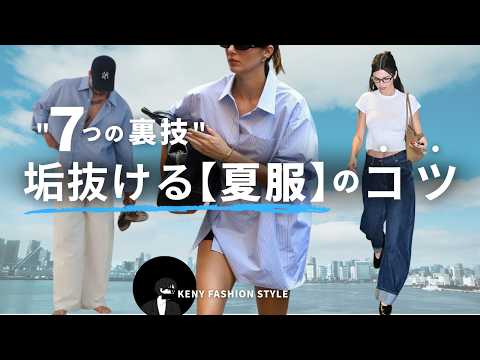 【見ないと損！？】夏服が一気にお洒落になる“裏技”7選【永久保存版】 サムネイル