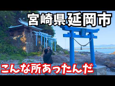 【宮崎県観光】まるで異世界！延岡市と美郷町に神秘的な観光スポットを発見しました｜宮崎ドライブ旅行｜九州ひとり旅 サムネイル