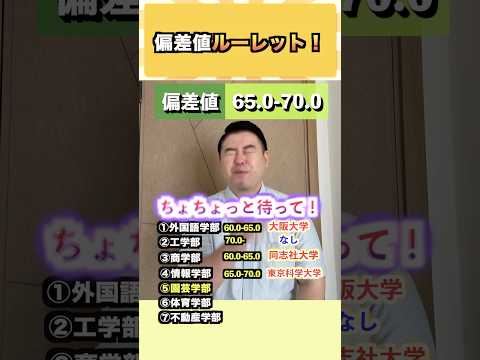 話題の偏差値ルーレット！コバショーの大学受験ショートに阪大・千葉大が登場