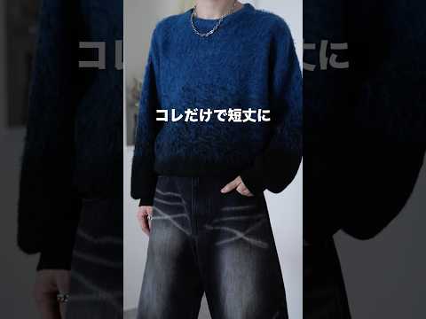 【最新トレンド】丈の長いトップスをショート丈に大変身!神回テク