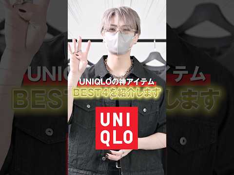 今買うべき！デザイナーが厳選したUNIQLO神アイテムBEST4👑 ファッション 服 コーデ サムネイル