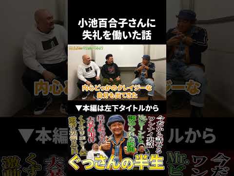 小池百合子さんにとんでもない失言をした話 ぐっさん 鬼越トマホーク サムネイル
