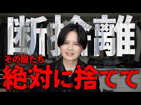 【おじさんキッズ回避】クローゼットパンパンな男、これ見ないとガチで人生詰みます。 サムネイル