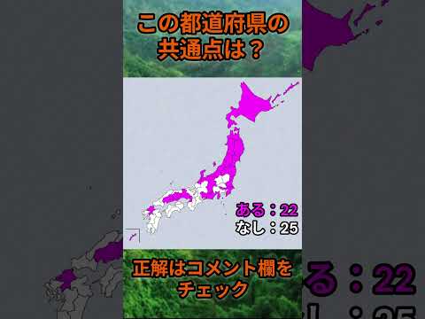 この都道府県の共通点は？cq095 Shorts 都道府県 クイズ 47都道府県 サムネイル