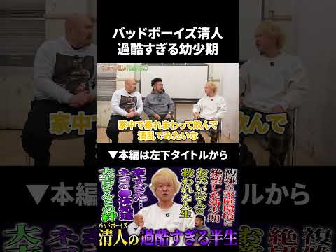 バッドボーイズ清人の過酷すぎる幼少期 バッドボーイズ 鬼越トマホーク