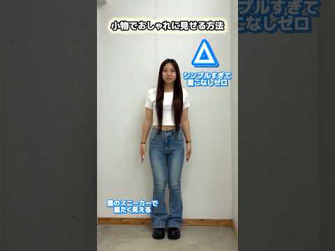 【小物でおしゃれに見せる方法🪄✨】参考にしてみてね🫶shorts fashion wego outfit fashio…