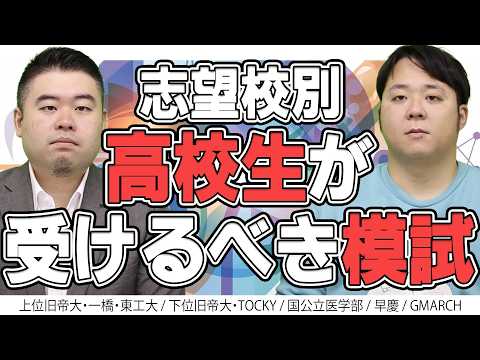 志望校別受験生が検討すべき模試一挙紹介 サムネイル