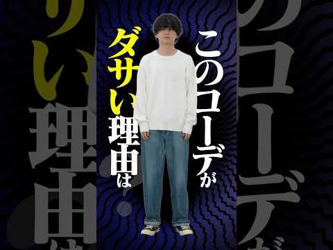 このコーデがダサい理由は？ サムネイル