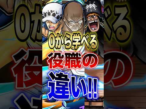 バウンティユーザー必見!!"0から学べる役職の違い!!" short バウンティラッシュ 初心者 解説 ONEPIECE