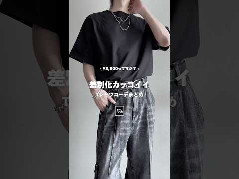 🖤¥3,300🖤差別化かっこいいTシャツコーデ教えちゃいます🖤 ファッションコーデ サムネイル