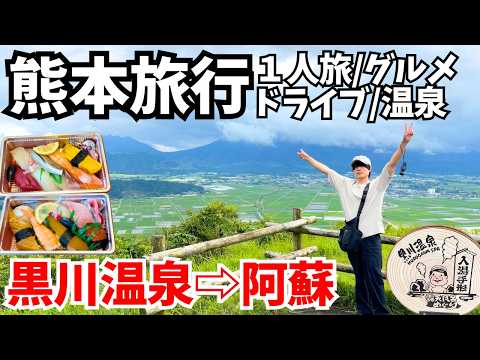 【熊本旅行】最高の1人旅!黒川温泉と阿蘇を巡るドライブ旅|南小国町|阿蘇観光