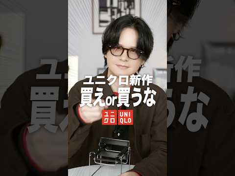ユニクロ 買え or 買うな！ サムネイル
