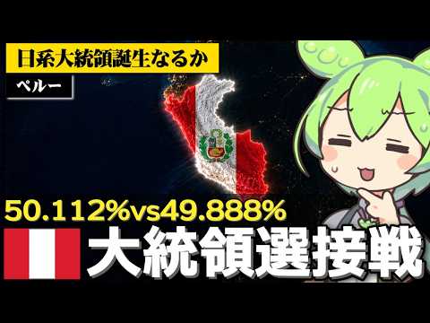 ペルー大統領選挙が史上稀に見る大接戦な件について サムネイル