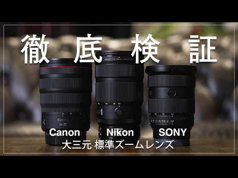 憧れの『大三元レンズ』を徹底検証 『SONY / Nikon / Canon』 サムネイル