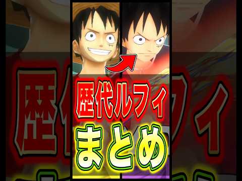【バウンティ】歴代ルフィまとめ!! short バウンティラッシュ ルフィ ワンピース ONEPIECE サムネイル