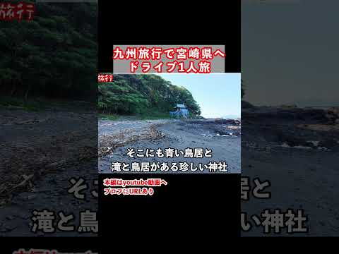 宮崎旅行で青い鳥居を発見 サムネイル