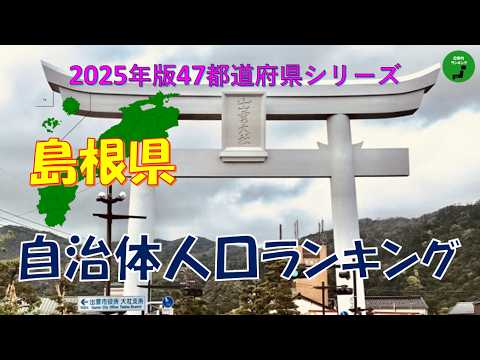 【47都道府県シリーズ】998_島根県自治体人口ランキング2025年版 サムネイル
