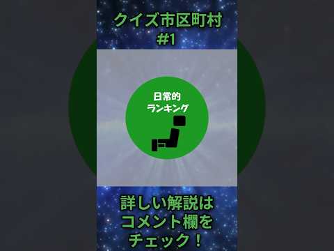 この市区町村はどこは？qj0001 Shorts 都道府県 クイズ 市町村 サムネイル